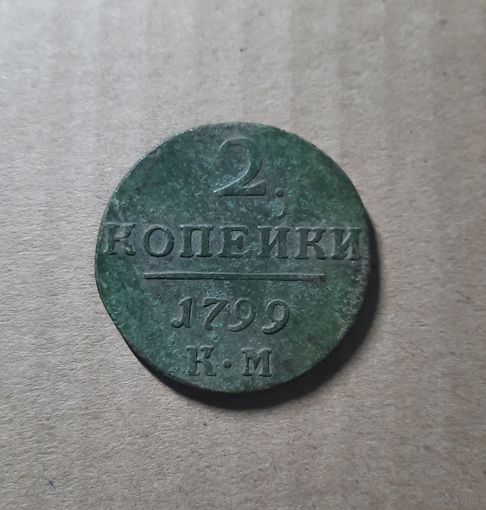 2 копейки 1799 КМ. Состояние!