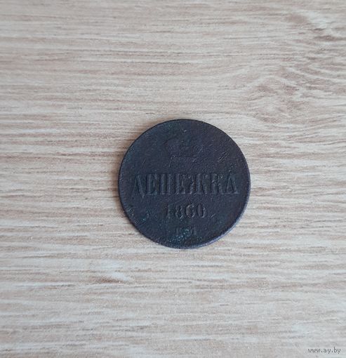 Денежка 1860