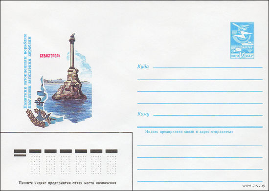 Художественный маркированный конверт СССР N 84-318 (16.07.1984) Севастополь. Памятник затопленным кораблям