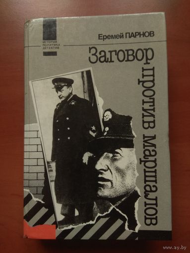 Еремей Парнов. ЗАГОВОР ПРОТИВ МАРШАЛОВ. Роман.