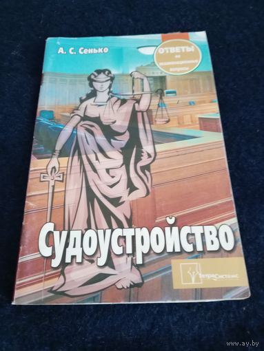 Судоустройство