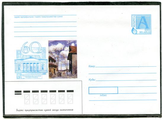 Беларусь 1999. ХМК. Конверт. Национальный художественный музей