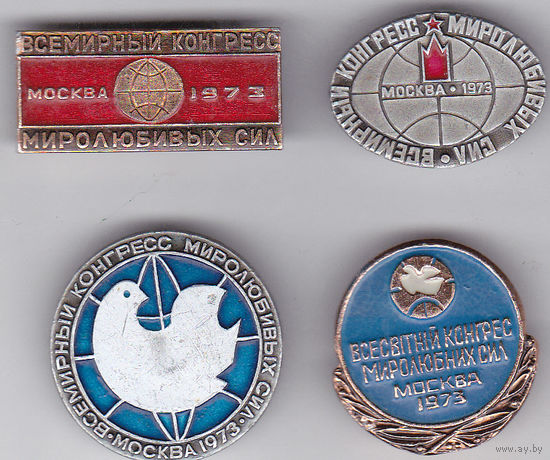 Москва, 1973: Всемирный конгресс миролюбивых сил.