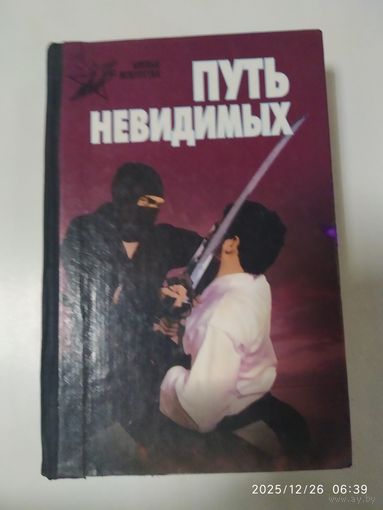 Путь невидимых. Подлинная история Нин - дзюцу. (Боевые искусства).