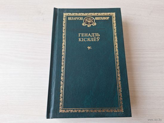 Беларускі кнігазбор - Генадзь Кісялёў - дакументальныя аповесці, нарысы, артыкулы - Кастусь Каліноўскі, Загадка Энеіды і інш