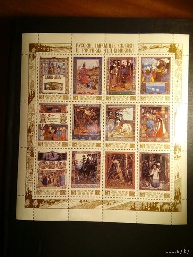СССР, 1984,   Русские народные сказки в рисунках Билибина Малый лист. За. 5462-5473   БЕЗ МЦ !!!