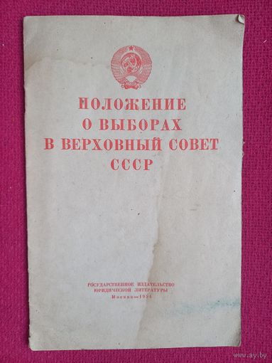 Положение о выборах в Верховный совет СССР 1954 г.