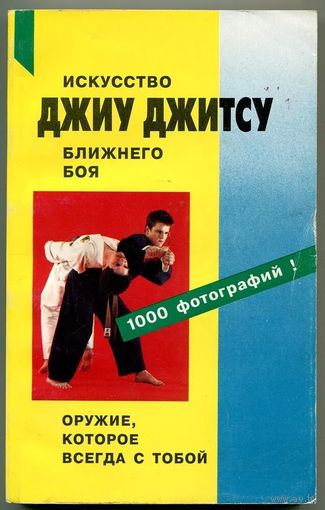 С. Иванов-Катанский. Джиу джитсу. Искусство ближнего боя