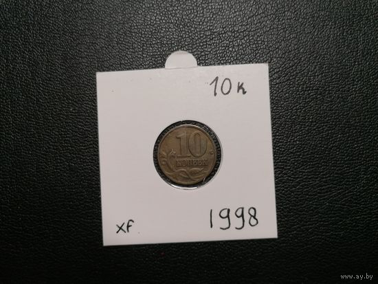 10 копеек 1998