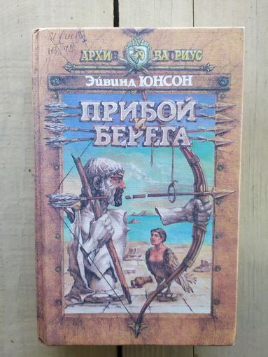 Э.Юнсон"Прибой берега"\04