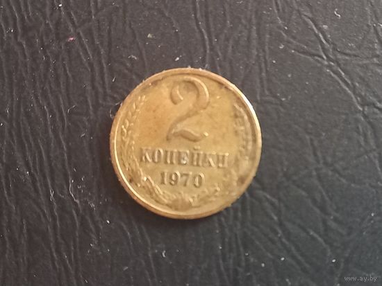 2 копейки 1970 года