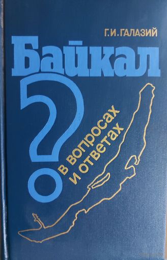 БАЙКАЛ.  КНИГА ОБ УНИКАЛЬНОМ МЕСТЕ ЗЕМЛИ