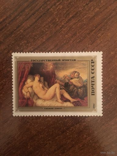 СССР 1982. Эрмитаж. Тициан. Даная