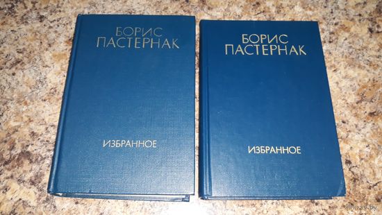 Борис Пастернак. Избранное в 2 томах (комплект) 1985 - стихи и поэмы, повести