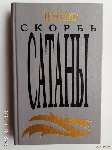 Брэм Стокер. Скорбь Сатаны (Ад для Джеффри Темпеста).  1991г.