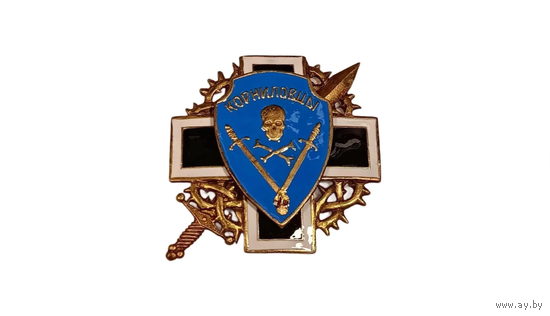 Знак белой гвардии Корниловцы реплика