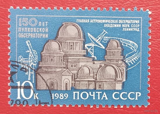 СССР, 1989 г., 150 лет Пулковской обсерватории