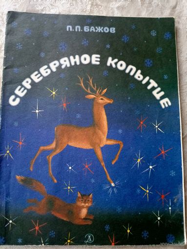 П. Бажов "Серебряное копытце"\039