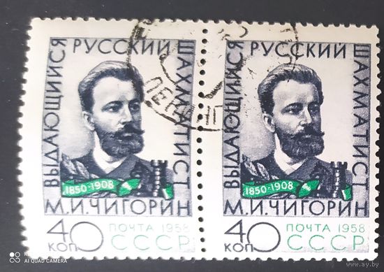 СССР 1958 Чигорин.