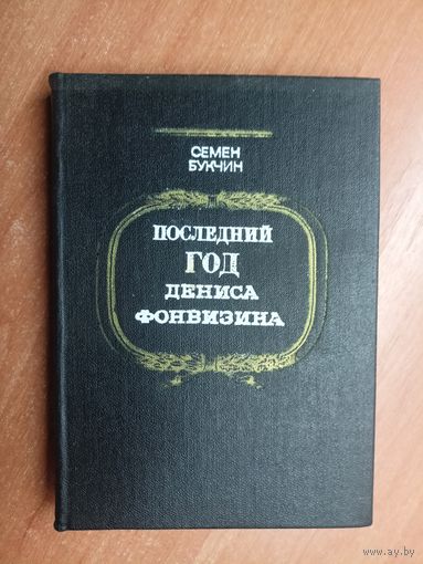 Семен Букчин "Последний год Дениса Фонвизина"