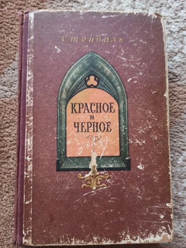 Стендаль КРАСНОЕ И ЧЕРНОЕ: Роман 1956 г.
