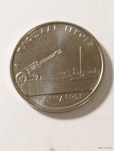 Приднестровье 1 рубль "Бендеры площадь героев" 2016