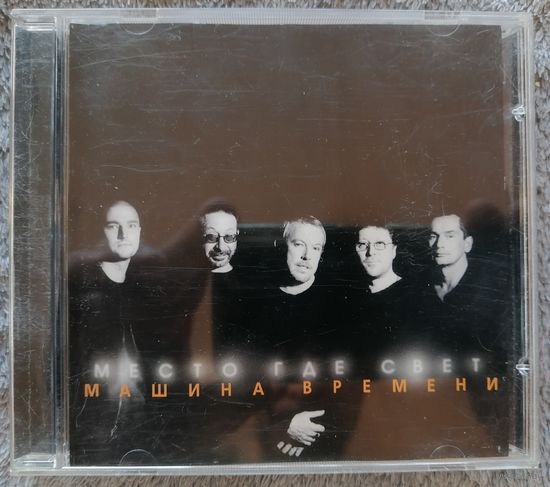 Машина Времени - Место где свет, CD