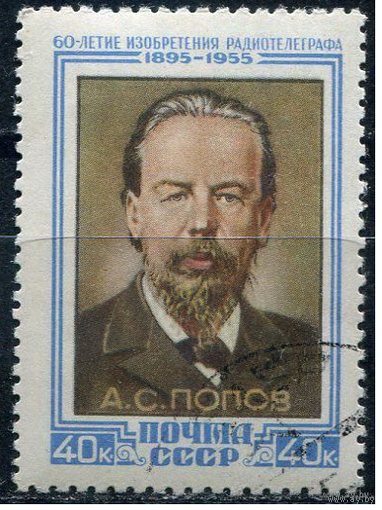СССР 1955г 1750 - Попов 1 марка 40 к