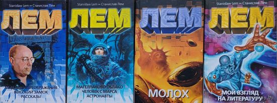 Станислав Лем "Больница преображения. Высокий замок. Рассказы"