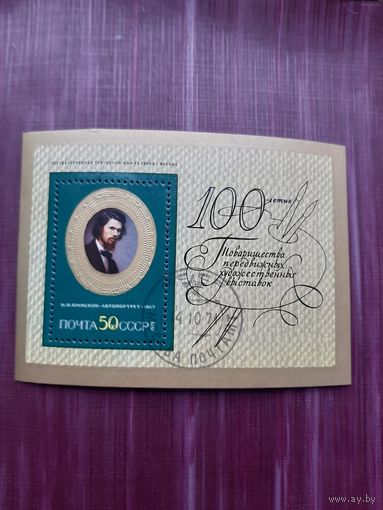 Блок СССР 1971. 100-летие передвижных выставок