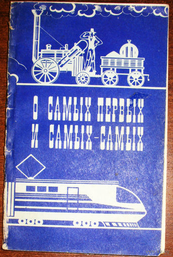 О самых первых и самых-самых.