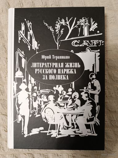 Юрий Терапиано: Литературная жизнь русского Парижа за полвека. 1924-1974