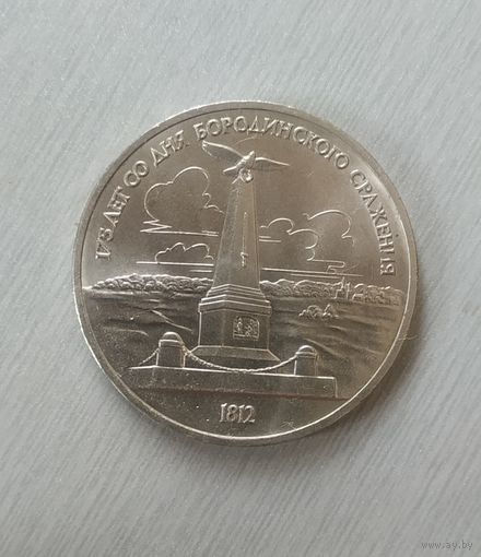 175 лет со дня Бородинского сражения, 1 рубль 1987, медно-никелевый сплав, СССР