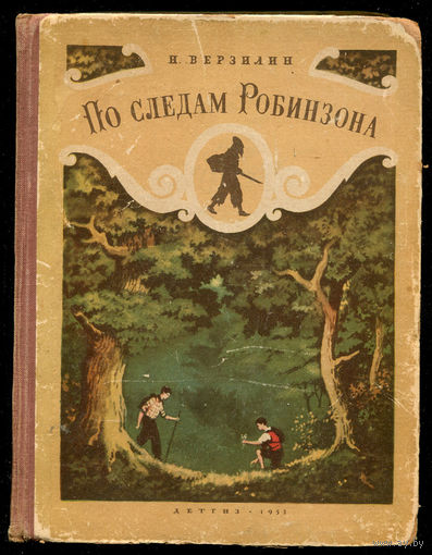 Н. Верзилин. По следам Робинзона. 1953