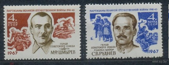 СССР 1967 год. Партизаны ВОВ. Состояние MNH
