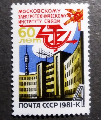 Марка СССР 1981 год 60 лет Московскому электротехническому институту