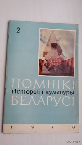 Помнікі гісторыі і культуры Беларусі. 1970-2
