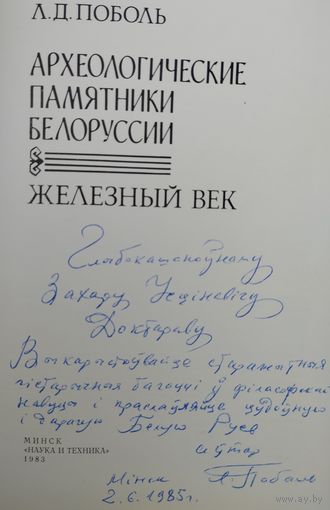 Поболь Л. Д."Археологические памятники Белоруссии. Железный век" с автографом автора и археологическими картами