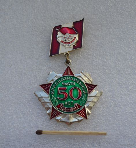 50 лет Краснознаменной части. 1941-1991 гг. Ж/д войска.