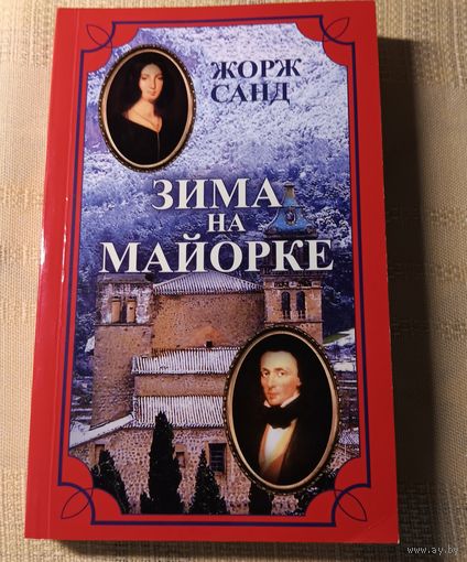 Жорж Санд "Зима на Майорке". О жизни Ж. Санд с Ф. Шопеном.