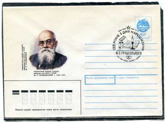 СССР 1991. ХМК. Конверт с СГ. Академик М.С. Грушевский, ученый, историй. Гашение Киев 1991
