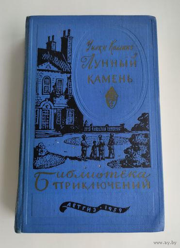 Коллинз У. Лунный камень (БП-1).