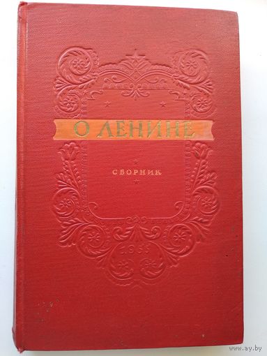 О Ленине. Сборник.  1955 год