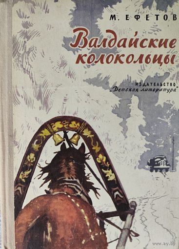 М.Ефетов.  Валдайские колокольцы. Издательство ДЕТСКАЯ ЛИТЕРАТУРА