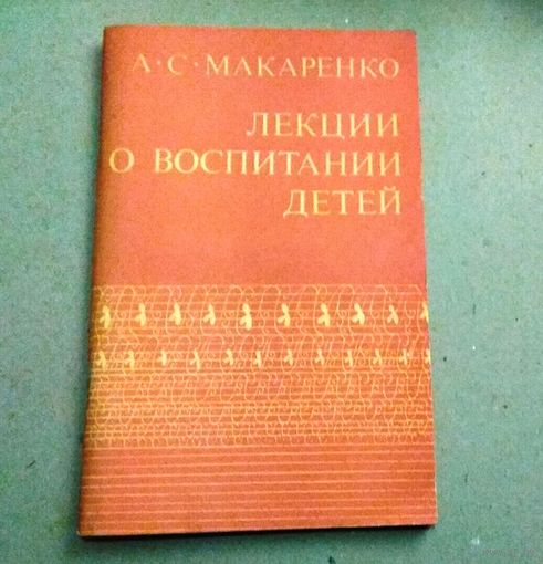 А.С.Макаренко "Лекции о воспитании детей"