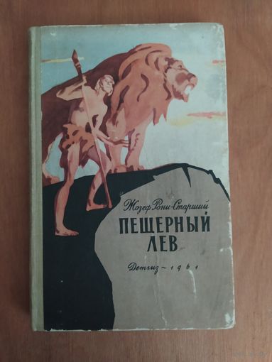 Жозеф Рони-Старший. ПЕЩЕРНЫЙ ЛЕВ. Детгиз-1961 г.