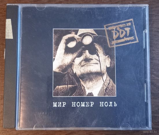 ДДТ / DDT – Мир Номер Ноль