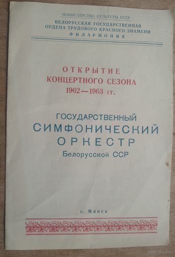 Программка. Государственный симфонический оркестр БССР. Открытие концертного сезона 1962/63.
