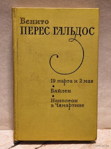 Бенито Перес Гальдос - 19 марта и 2 мая. Байлен. Наполеон в Чамартине