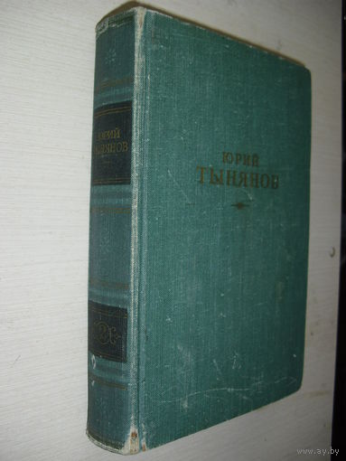 Юрий Тынянов. Только ВТОРОЙ том из ЭТОГО собрания...(1962 год.)